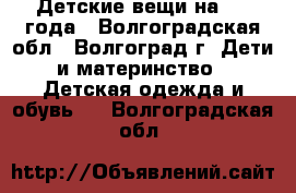 Детские вещи на 3-4 года - Волгоградская обл., Волгоград г. Дети и материнство » Детская одежда и обувь   . Волгоградская обл.